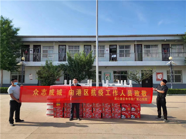 周口港区申华造船厂向周口港区防疫办捐赠防疫物资